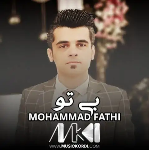 دانلود آهنگ بی تو از محمد فتحی بی تو محمد فتحی