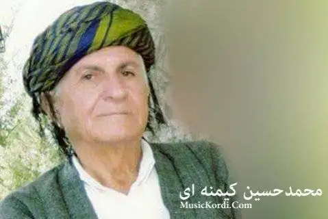 محمدحسین کیمنه ای من مه ریوانی