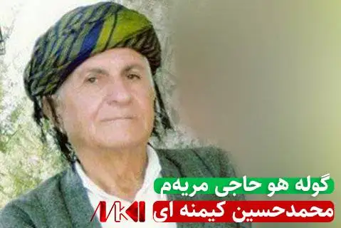 دانلود آهنگ گوله هو حاجی مریهم از محمدحسین کیمنه ای گوله هو حاجی مریه م محمدحسین کیمنه ای