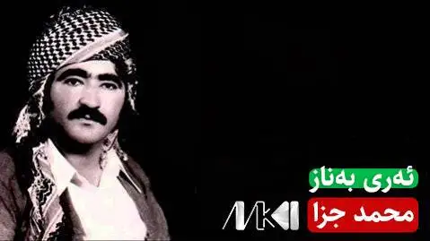 محمد جزا ئه ری به ناز