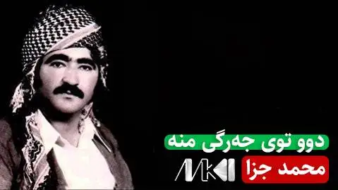 دوو توی جه رگی منه محمد جزا