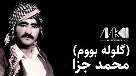 دانلود آهنگ گلوله بووم از محمد جزا محمد جزا گلوله بووم