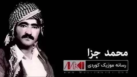 دانلود آهنگ ههرمی محمد جزا (هرمی) + متن آهنگ هه رمی محمد جزا