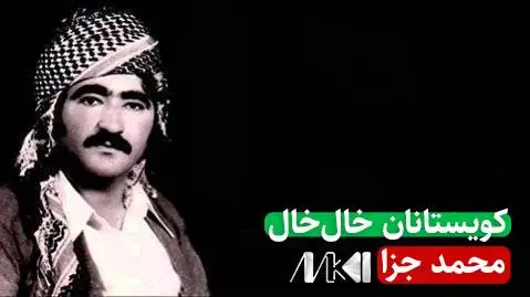 محمد جزا کویستانان خال خال