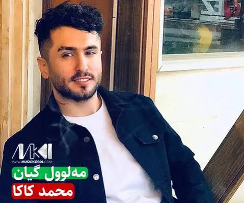 مه لوول گیان محمد کاکا