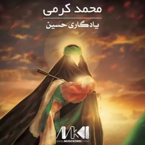 یادگار حسین محمد کرمی