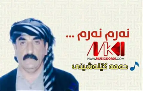 نه رم نه رم محمد کیله شینی