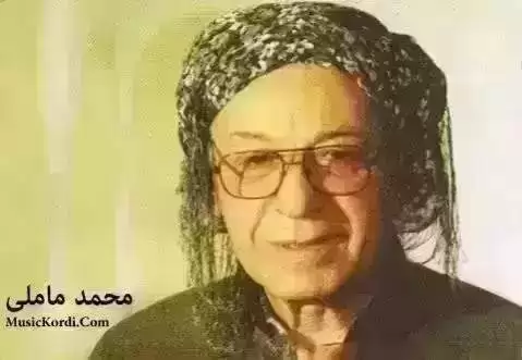 ئه ی گه رده و گیانم گه رده محمد ماملی