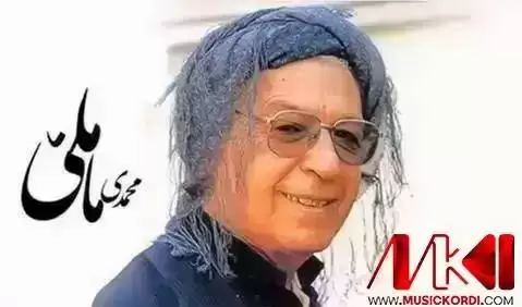 ده برو تو ده برو محمد ماملی