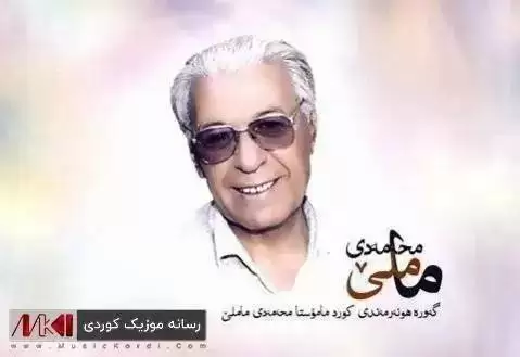 دانلود آهنگ ناویرم بیلیم ناوهکهی محمد ماملی + (متن آهنگ) ناویرم بیلیم ناوه که ی محمد ماملی