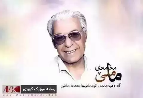 شیره که م لی ده رژی محمد ماملی