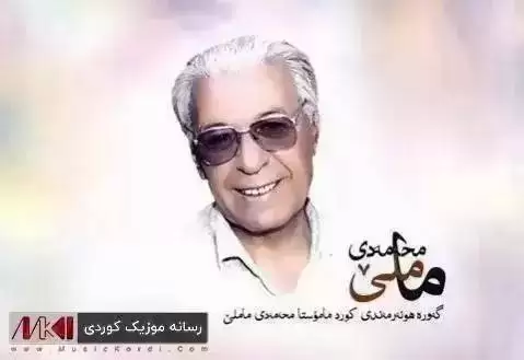 شیرین ته شی ده ریسی محمد ماملی