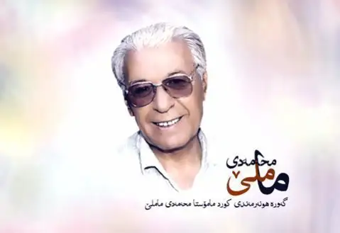 محمد ماملی جوانی گیان