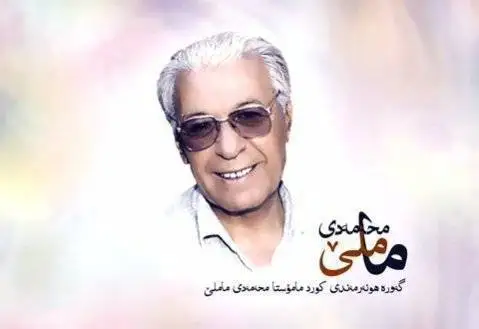 محمد ماملی نه رمه نه رمه