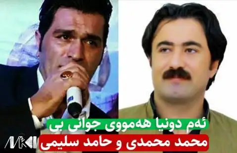 دانلود آهنگ ئهم دونیا ههمووی جوانی بی از محمد محمدی و حامد سلیمی (ام دنیا هموی جوانی بی) محمد محمدی و حامد سلیمی