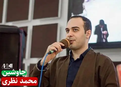 چاوشین محمد نظری