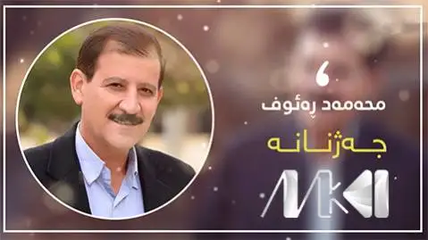 دانلود آهنگ جهژنانه از محمدرعوف کرکوکی (جژنانه + متن آهنگ) محمدرعوف کرکوکی جه ژنانه
