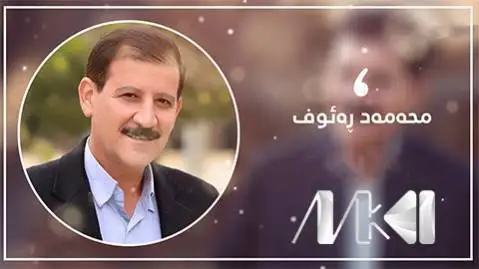 محمدرعوف کرکوکی خه می ئاشنا