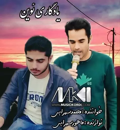 دانلود آهنگ یادگاری ئهوین محمد سهرابی - غمگین جدید یادگاری ئه وین محمد سهرابی