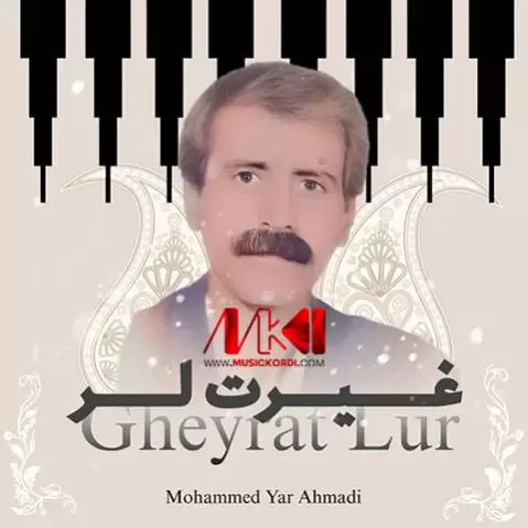 دانلود آهنگ غیرت لر از محمد یاراحمدی + متن آهنگ غیرت لر محمد یاراحمدی