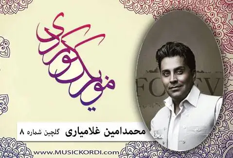 گلچین آهنگهای محمدامین غلامیاری محمدامین غلامیاری گلچین
