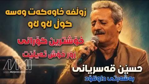محمدحسین قصریانی زوڵفە خاوەکەی