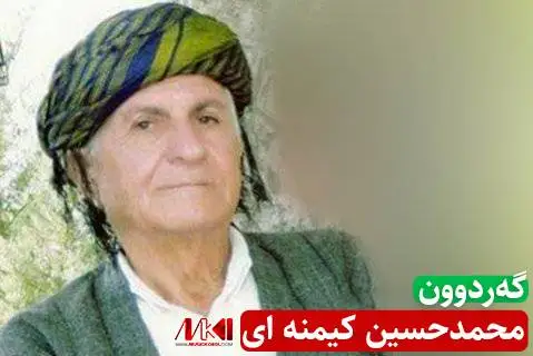 دانلود آهنگ گهردوون از محمدحسین کیمنه ای (گردون) محمدحسین کیمنه ای گه ردوون