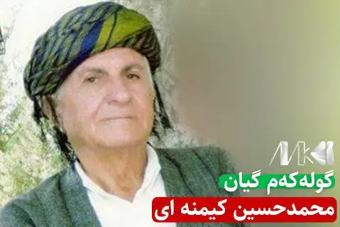 گوله که م گیان محمدحسین کیمنه ای