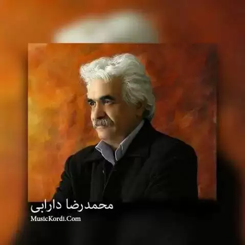 دانلود آهنگ له بیستون وارانه از محمدرضا دارابی + متن آهنگ له بیستون وارانه محمدرضا دارابی