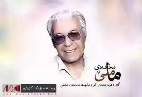 ریمیکس مه ستووره ی مه ستان ماملی