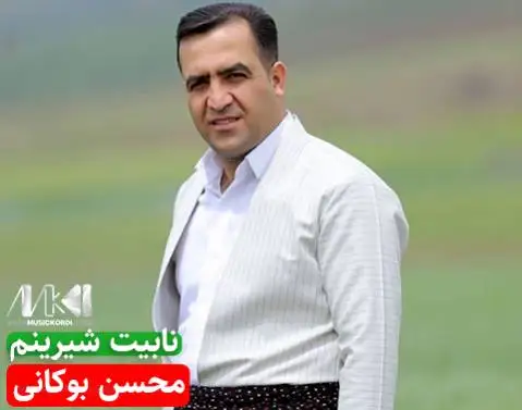 دانلود آهنگ نابیت شیرینم از محسن بوکانی نابیت شیرینم محسن بوکانی