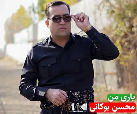 دانلود آهنگ یاری من از محسن بوکانی یاری من محسن بوکانی