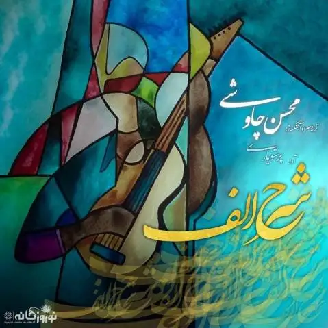محسن چاوشی شرح الف