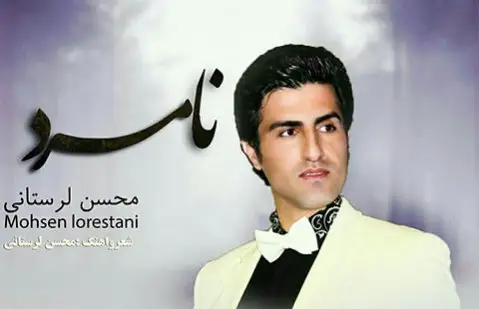 دانلود آهنگ نامرد از محسن لرستانی