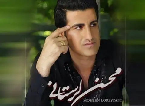 دانلود آهنگ دردت وه لیم از محسن لرستانی محسن لرستانی دردت وه لیم