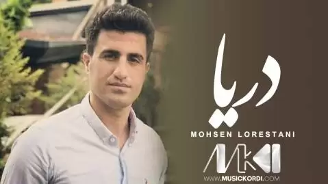 دریا محسن لرستانی