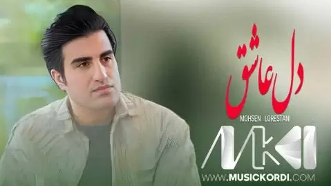 محسن لرستانی دل عاشق