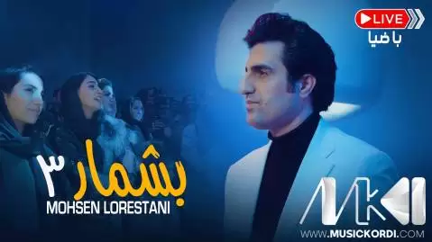 محسن لرستانی بشمار سه اجرای زنده