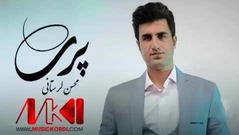 محسن لرستانی پری