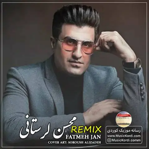 محسن لرستانی ریمکیس فاطمه جان