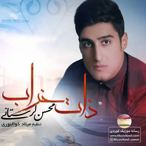 ذات خراب محسن لرستانی