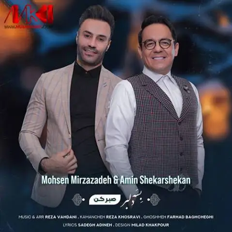 (صبر کن دلبر) دانلود آهنگ جدید بسه دلبر از محسن میرزازاده و امین شکرشکن محسن میرزازاده و امین شکرشکن