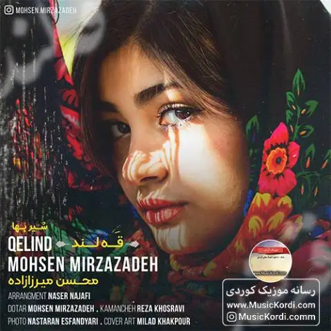 (شیربها) دانلود آهنگ جدید قهلند از محسن میرزازاده | آهنگ کرمانجی محسن میرزازاده قه لند