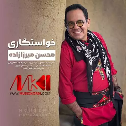 دانلود آهنگ خواستگاری محسن میرزازاده - آهنگ کرمانجی خواستگاری محسن میرزازاده