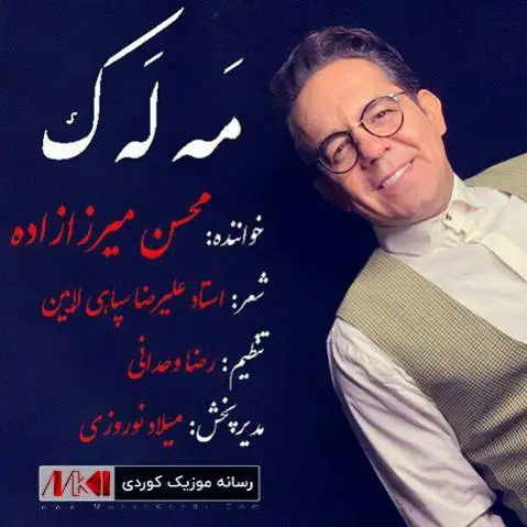 (ملک) دانلود آهنگ مهلهک از محسن میرزازاده محسن میرزازاده مه له ک