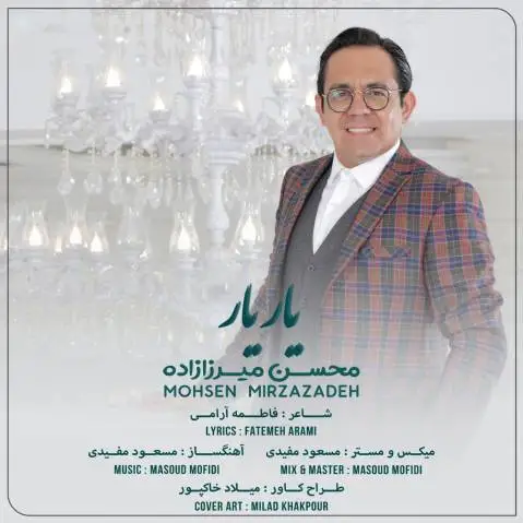 دانلود آهنگ جدید یار یار از محسن میرزازاده | آهنگ کرمانجی یار یار محسن میرزازاده