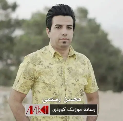 چاو کال محسن رستمی