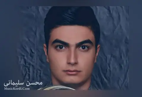 دانلود آهنگ شه راوی مه رگ از محسن سلیمانی