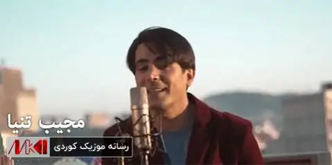 دانلود آهنگ ئازیز دلهکهم از مجیب تنیا ئازیز دله که م مجیب تنیا