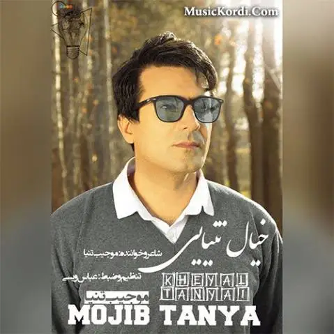 خه یال ته نیایی موجیب تنیا